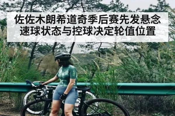 佐佐木朗希道奇季后赛先发悬念 速球状态与控球决定轮值位置